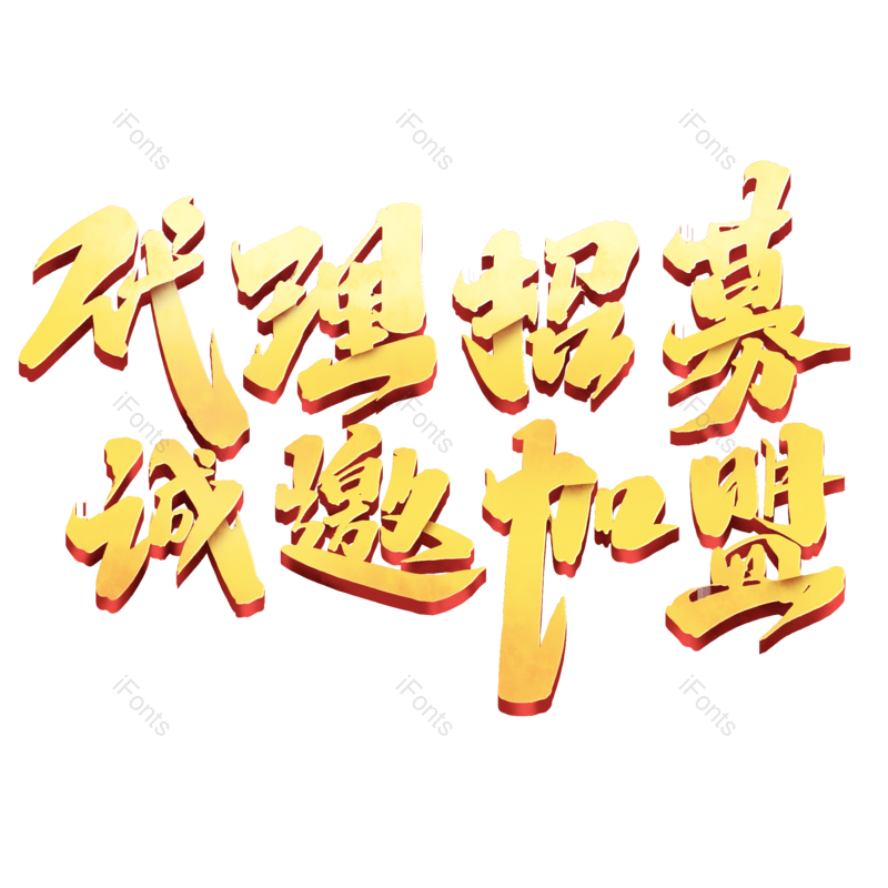 字体图片,艺术元素,金色PNG,毛笔免抠素材